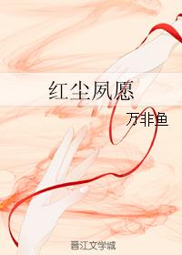 紅塵夙願