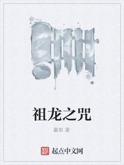 祖龍之咒