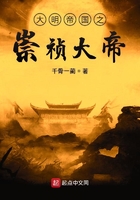 大明帝國之崇禎大帝