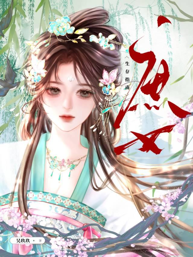 高門庶女生存指南
