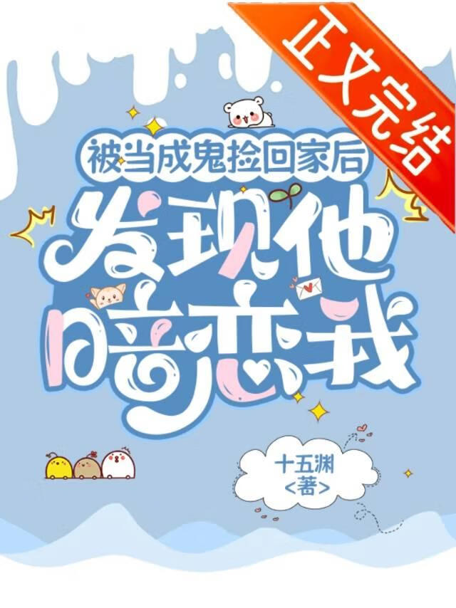 被當鬼撿回家後發現他暗戀我