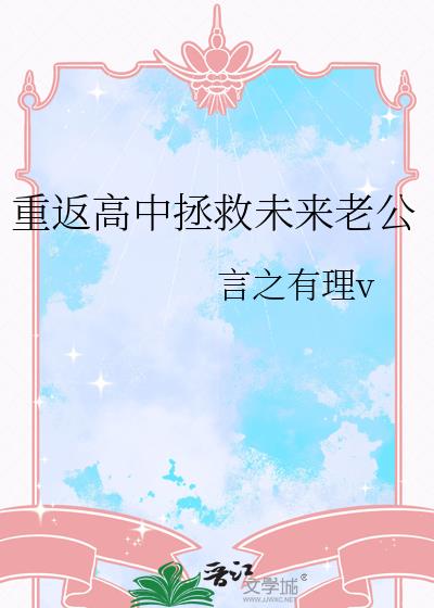 重返高中拯救未來老公