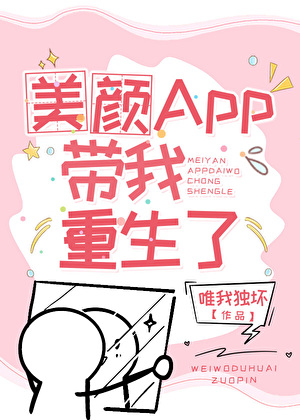 美顏App帶我重生了