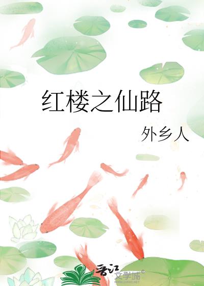 紅樓之仙路