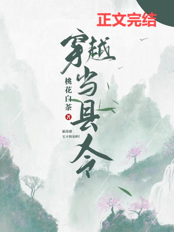 穿越當縣令