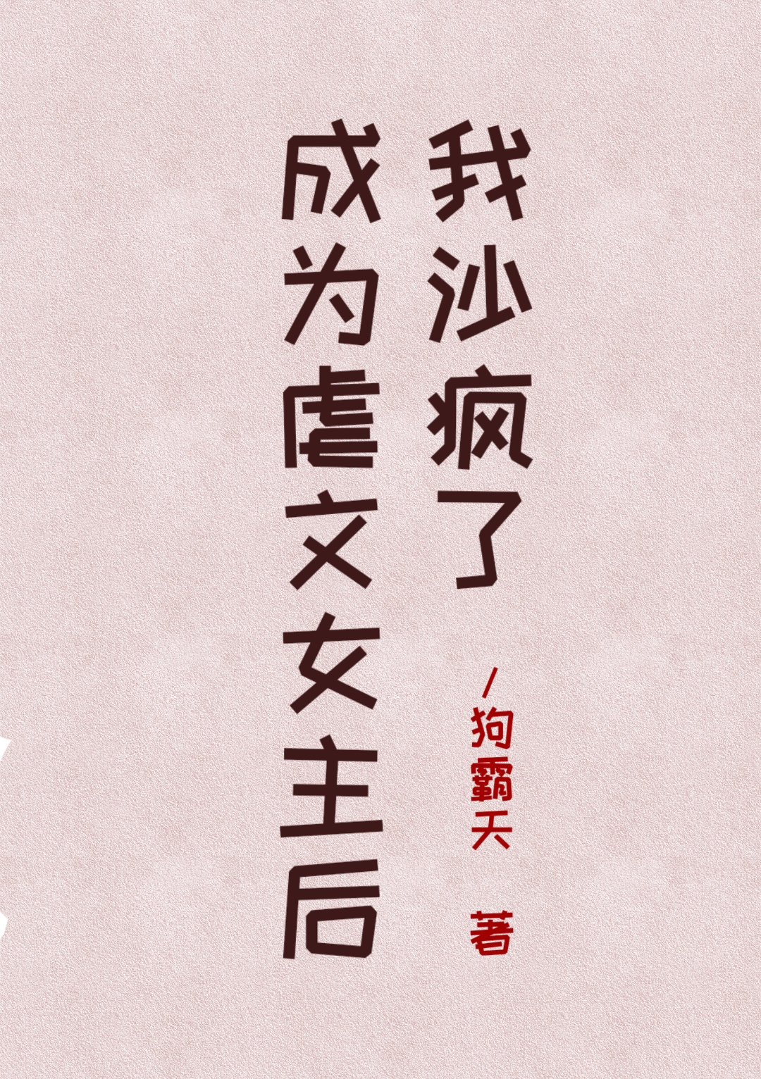 成為虐文女主後我沙瘋了