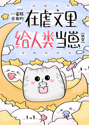 在虐文裡給人類當崽[快穿]