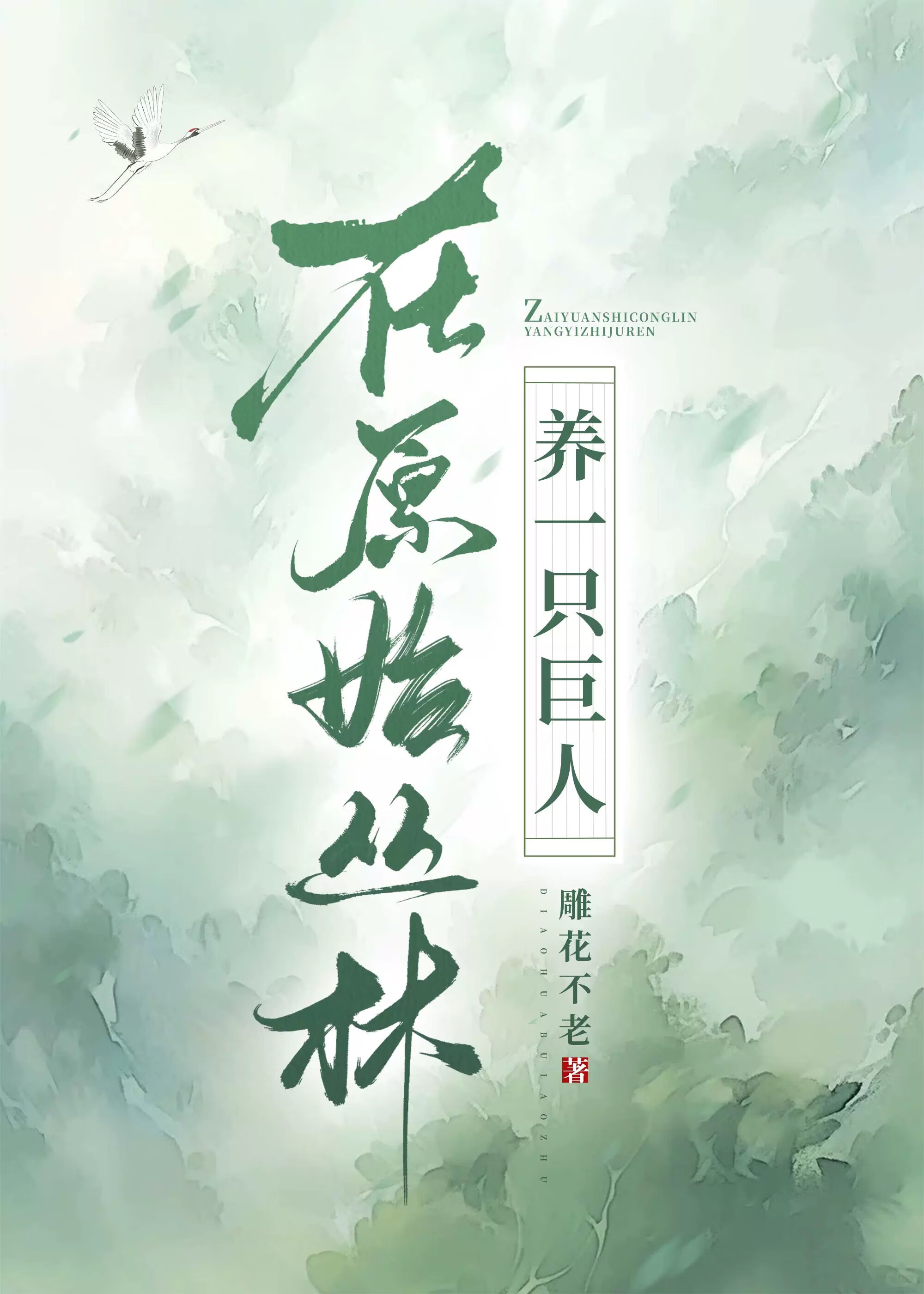 在原始叢林養一隻巨人gb