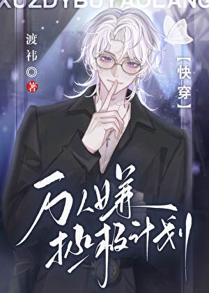 萬人嫌拯救計劃[快穿]