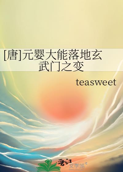 [唐]元嬰大能落地玄武門之變