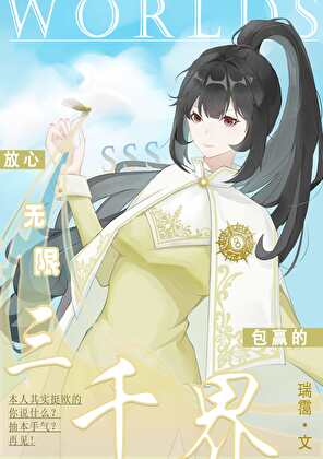 ［無限］三千界