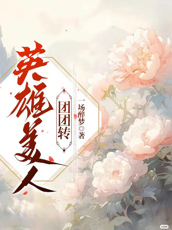 英雄美人團團轉（半星際）