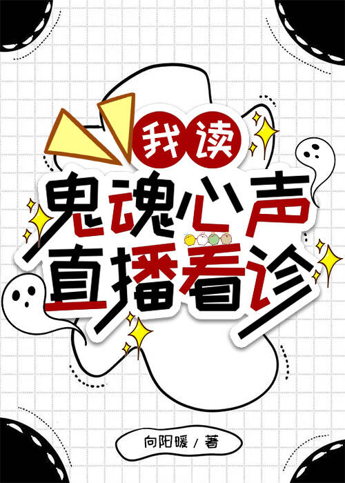 我讀鬼魂心聲直播看診