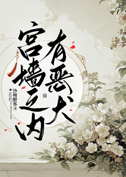 宮牆之內有惡犬