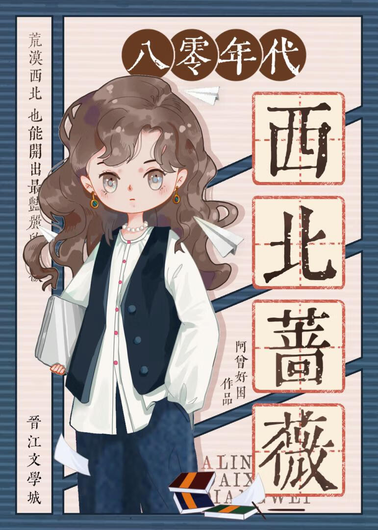 八零年代西北薔薇