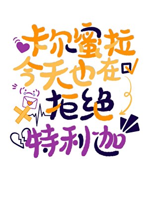 卡爾蜜拉今天也在拒絕特利迦