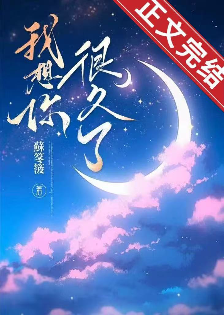 我想你，很久了[暗戀成真]