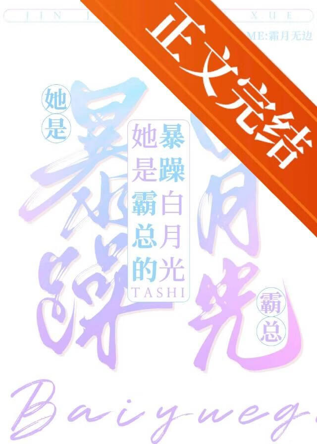 她是霸總的暴躁白月光