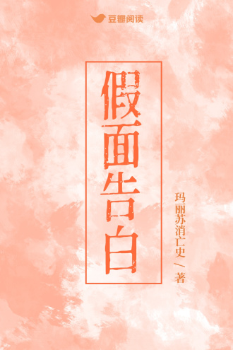 假面告白