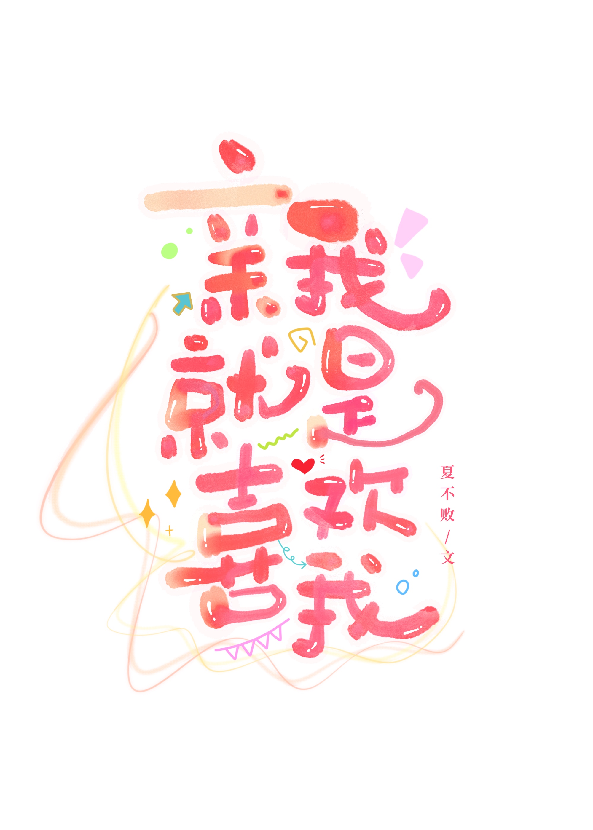 親我就是喜歡我[先婚後愛]