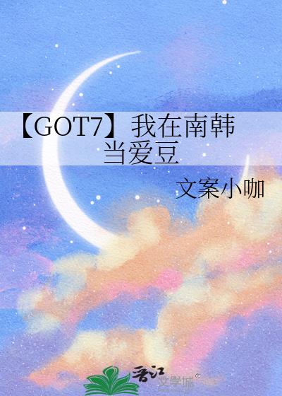 【GOT7】我在南韓當愛豆
