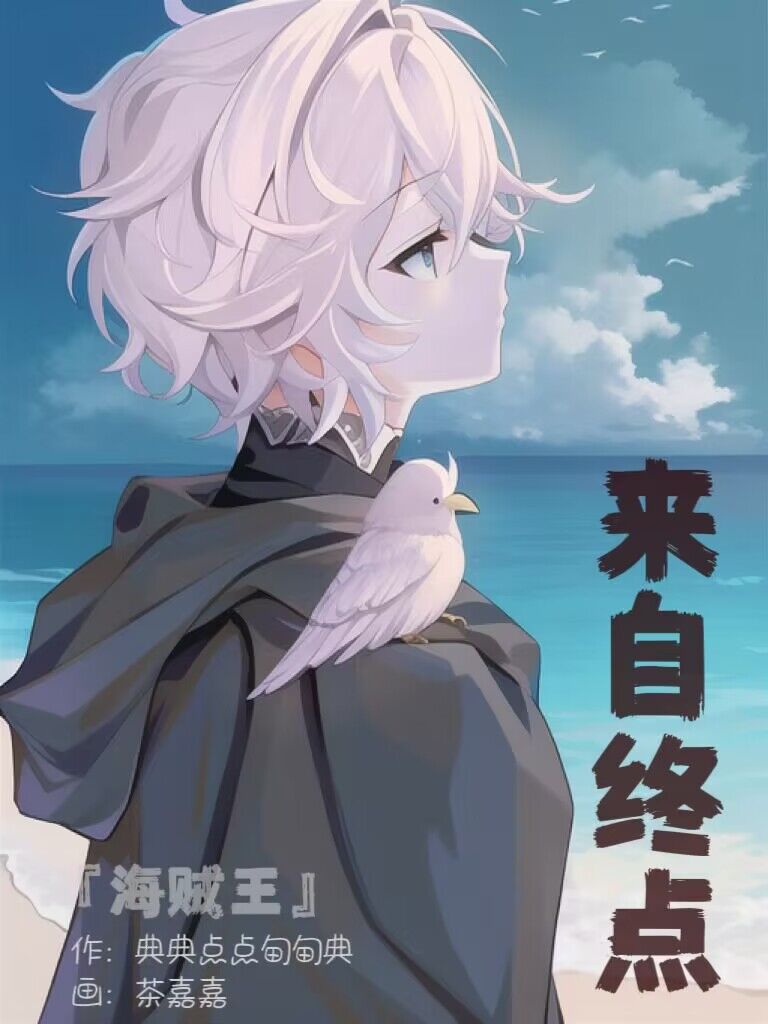 ［海賊王］來自終點