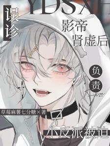 誤診影帝腎虛後，小反派被迫負責