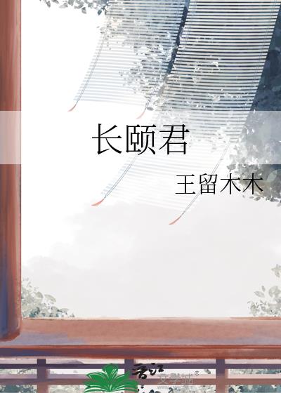 長頤君