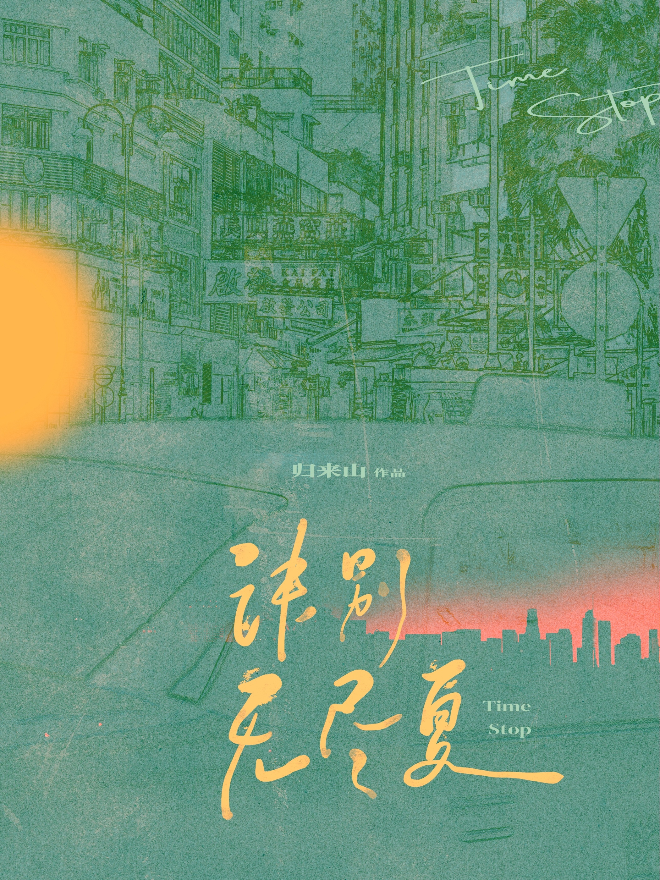 訣別無盡夏