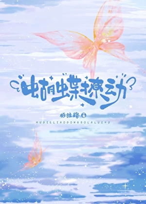 蝴蝶撩動
