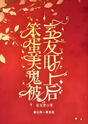 笨蛋美鬼被室友盯上後