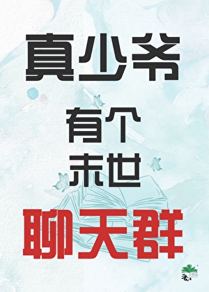 真少爺有個末世聊天群
