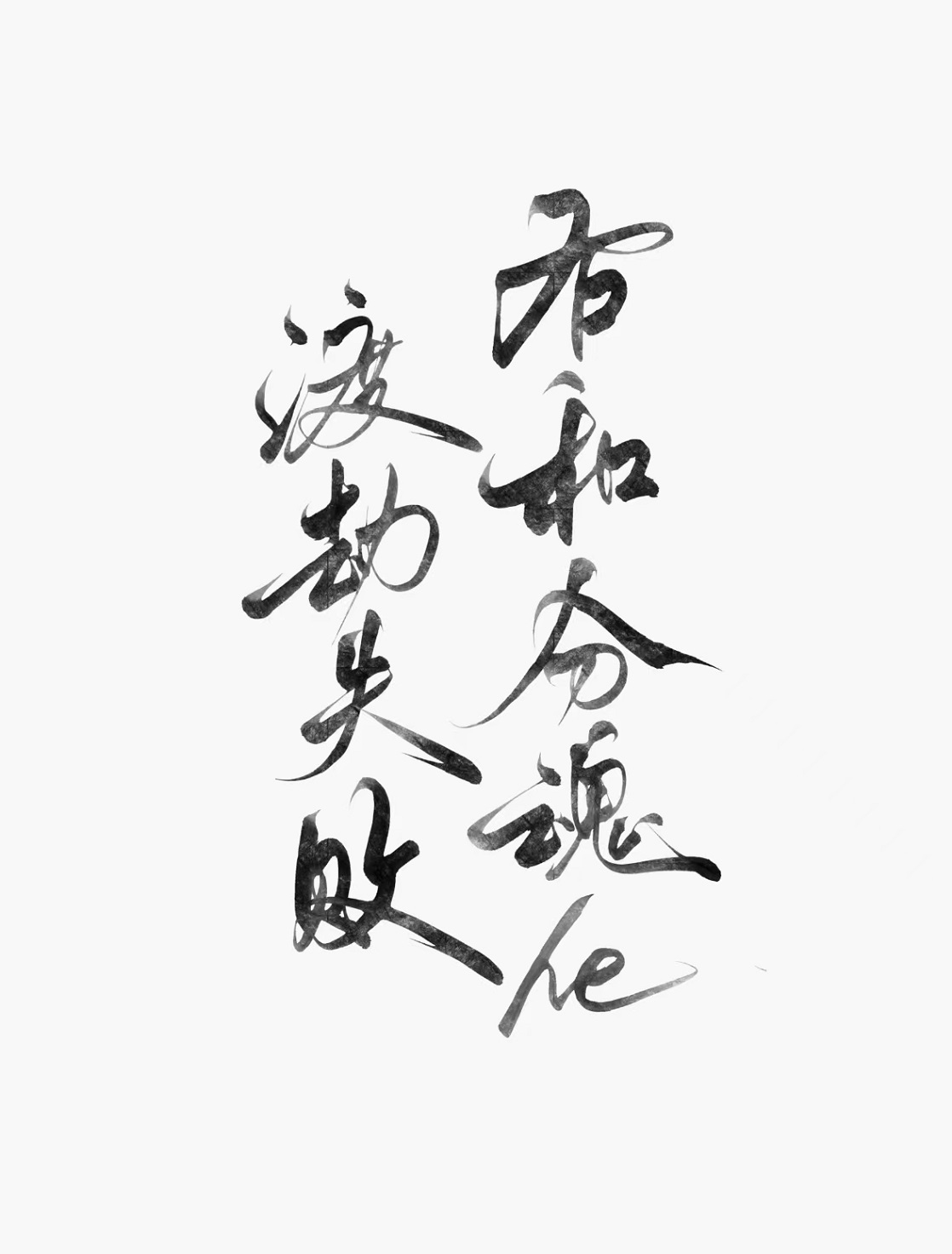 渡劫失敗後和分魂he【水仙】