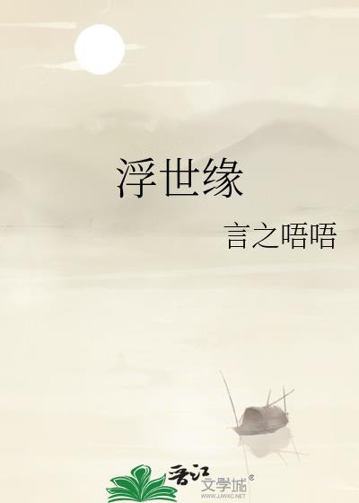浮世緣