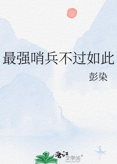 最強哨兵不過如此
