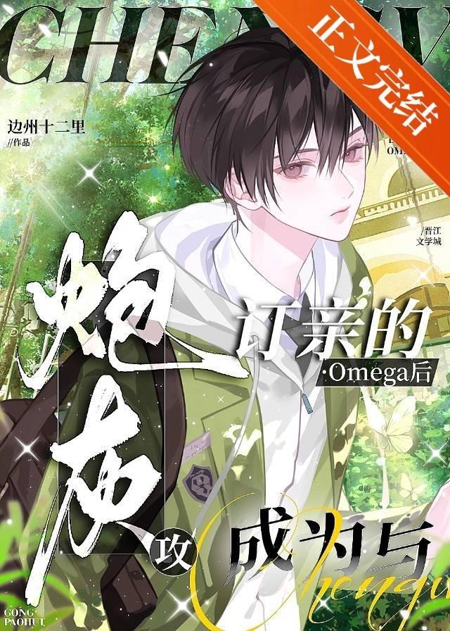 成為與炮灰攻訂親的Omega後[穿書]