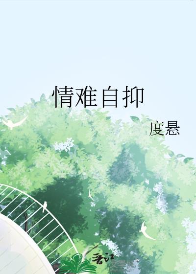 情難自抑
