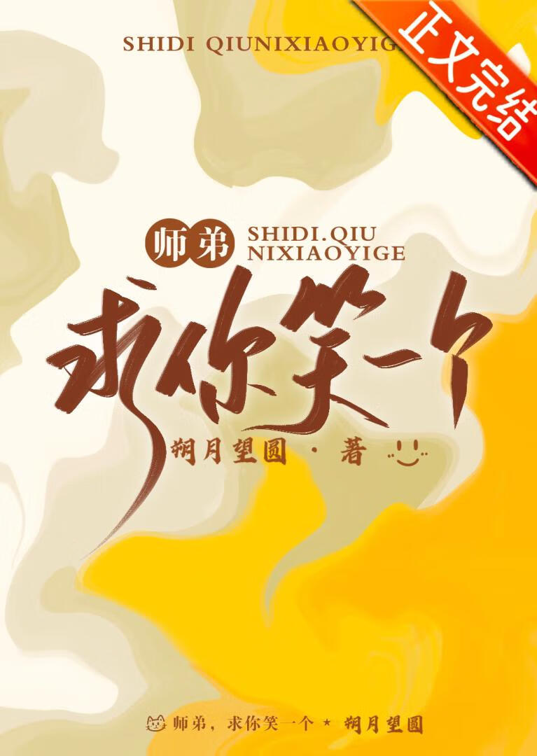 師弟，求你笑一個