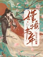 嫤語書年