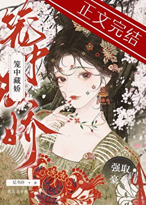 籠中藏嬌