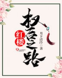 [紅樓]寵妃邢岫煙