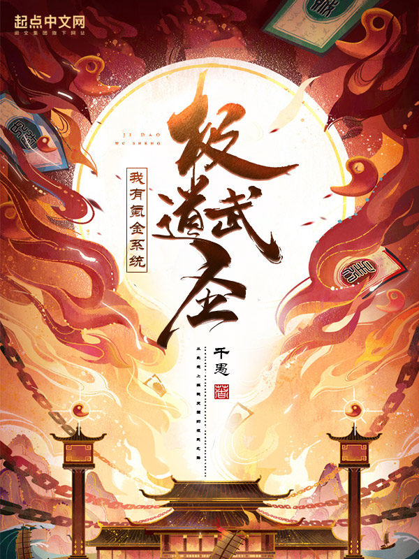 極道武聖，我有氪金系統