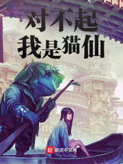對不起，我是貓仙
