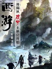 西遊：開局從砍了土地公開始