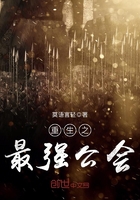 重生之最強公會