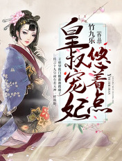 皇叔寵妃悠著點