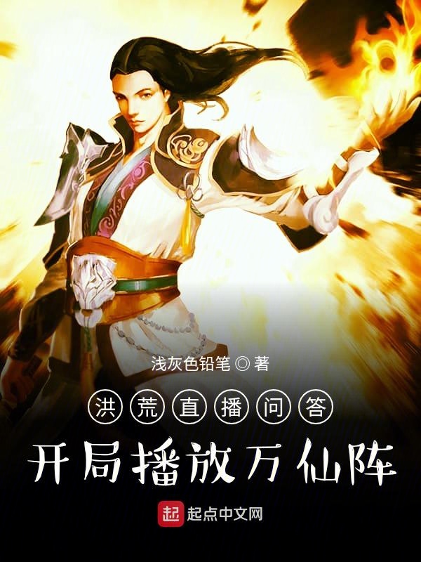 洪荒直播問答：開局播放萬仙陣
