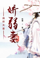 病嬌夫君嬌弱妻