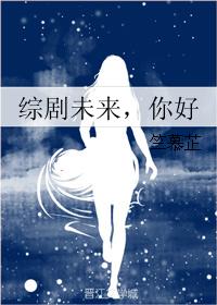 綜劇未來，你好