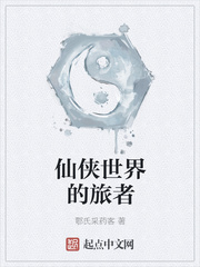 仙俠世界的旅者